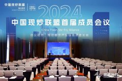 ​中国现炒联盟首届成员会议上海召开 300+现炒品牌加入